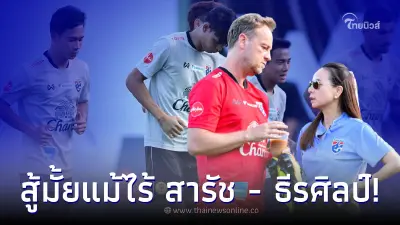 ช่องดูบอลสด ส่องเบอร์เสื้อนักเตะใครทายาทเบอร์ 10 ดูไลน์อัพชัดๆ บู๊มาเลเซีย