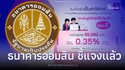 ออมสิน ให้เงินกู้50,000 ผู้ที่ได้รับผลกระทบโควิด ผ่านไลน์ ล่าสุดชี้แจงแล้ว ออมสิน ให้เงินกู้50,000 ผู้ที่ได้รับผลกระทบโควิด ผ่านไลน์ ล่าสุดชี้แจงแล้ว