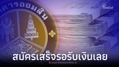 กู้ด่วน วงเงิน3แสน สมัครเสร็จ รอรับเงินเลย ล่าสุด ธ.ออมสินชี้แจงแล้ว