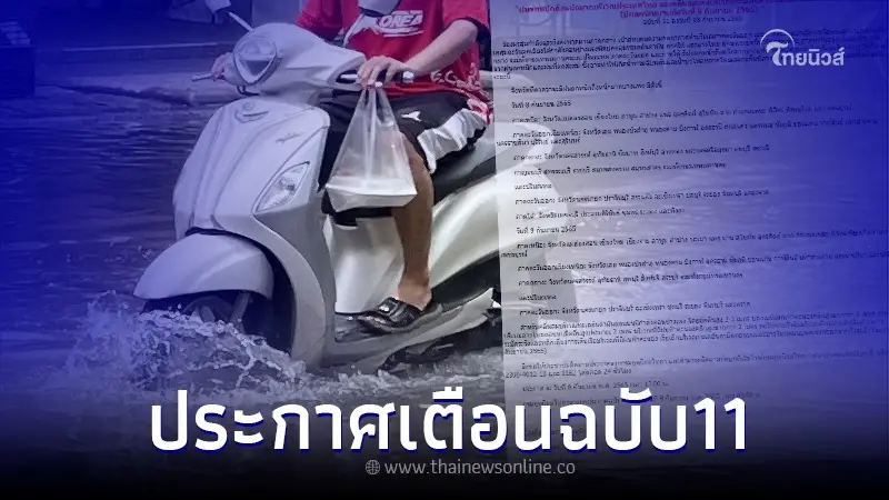 อุตุฯ เตือนฉบับ 11 พื้นที่เตรียมรับมือฝนตกหนัก-หนักมาก กระทบถึงพรุ่งนี้ อุตุฯ เตือนฉบับ 11 พื้นที่เตรียมรับมือฝนตกหนัก-หนักมาก กระทบถึงพรุ่งนี้