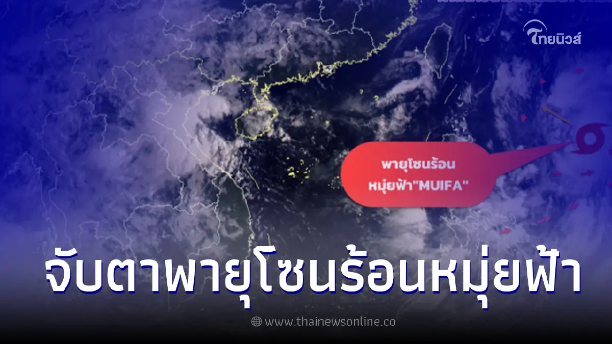 กรมอุตุฯ จับตา พายุลูกที่ 12 พายุโซนร้อนหมุ่ยฟ้า กรมอุตุฯ จับตา พายุลูกที่ 12 พายุโซนร้อนหมุ่ยฟ้า