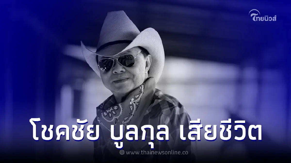 อาลัย "โชคชัย บูลกุล" เจ้าของฟาร์มโชคชัยจากไปอย่างสงบ
