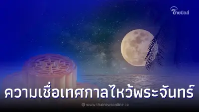 เทศกาลไหว้พระจันทร์ และ ความเชื่อเทศกาลไหว้พระจันทร์ เทศกาลไหว้พระจันทร์ และ ความเชื่อเทศกาลไหว้พระจันทร์