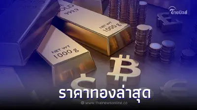 ราคาทองวันนี้ (16 ก.ย. 2565) อัพเดทข้อมูลล่าสุด จาก สมาคมทองคำ ครั้งที่ 2
