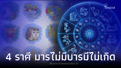 4 ราศี ช่วงนี้ จะมีคนเบียดเบียน นินทา ใส่ร้าย