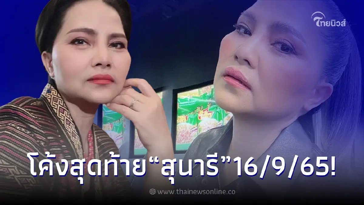 เศรษฐีนี สุนารี ราชสีมา ใบ้หวยโค้งสุดท้ายงวด 16/09/65 หลังถูกหวยแทบทุกงวด เศรษฐีนี สุนารี ราชสีมา ใบ้หวยโค้งสุดท้ายงวด 16/09/65 หลังถูกหวยแทบทุกงวด
