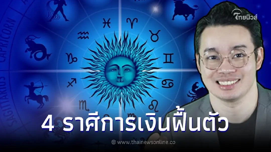 หมอกฤษณ์ เผย 4 ราศี การงานจะก้าวหน้า การเงินฟื้นตัว แต่ระวังคนจับผิดนินทา