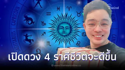 หมอกฤษณ์ คอนเฟิร์ม เผย 4 ราศี คิดเปลี่ยนงานให้ทำเลยชีวิตจะดีขึ้น