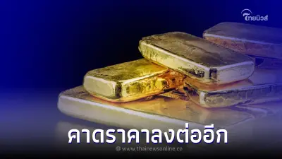 ราคาทอง สัปดาห์หน้าคาดราคาลงต่อได้ ช่วงเดือน ก.ย. 65 