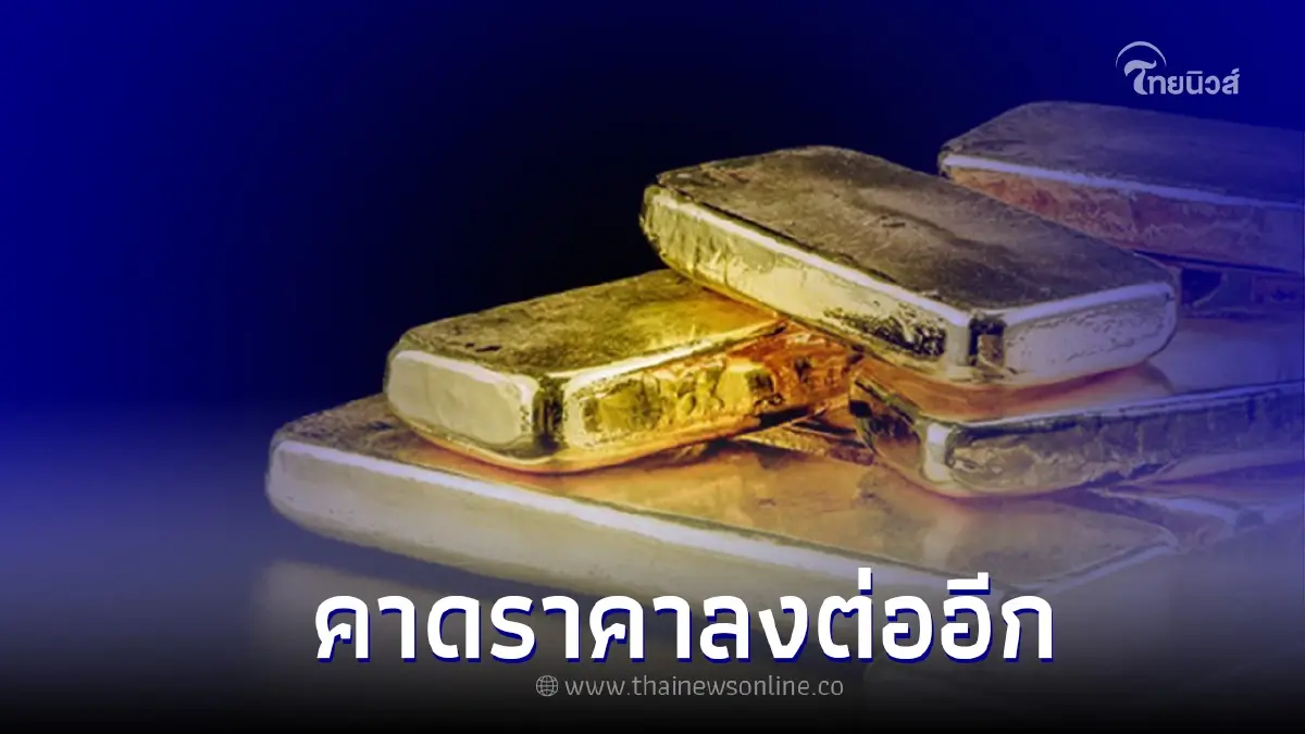 ราคาทอง สัปดาห์หน้าคาดราคาลงต่อได้ ช่วงเดือน ก.ย. 65 ราคาทอง สัปดาห์หน้าคาดราคาลงต่อได้ ช่วงเดือน ก.ย. 65