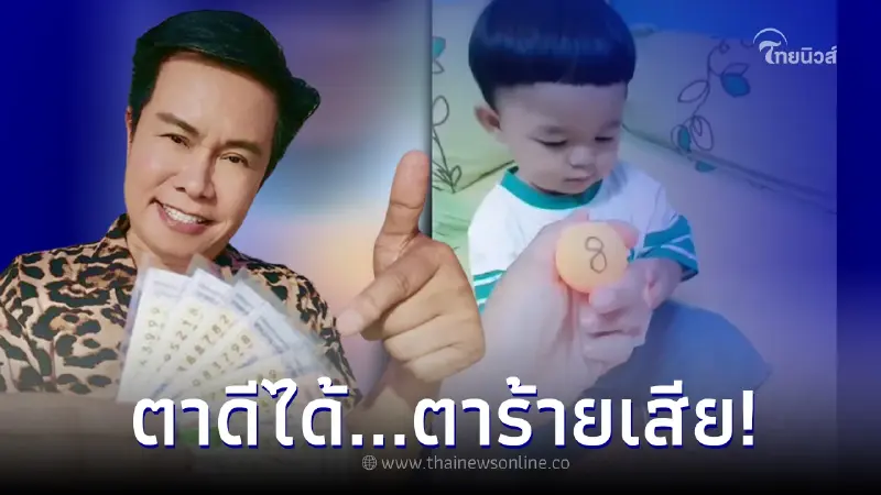 "น้องบิ๊ก" หลานชาย "มนต์สิทธิ์ คําสร้อย" จับลูกบอลใบ้เลขเด็ด