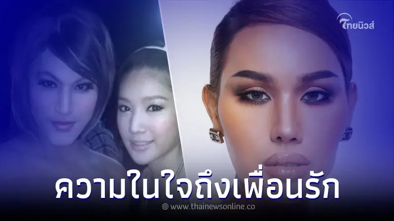 แอนนา เคลื่อนไหวถึงเพื่อนสนิท แตงโม นา ผ่านมา 17 ปี เราสองคนเท่านั้นที่รู้ดี
