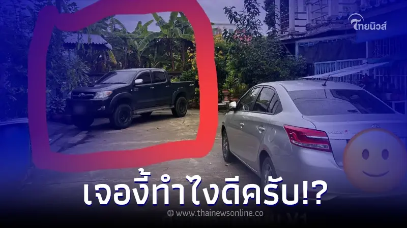 หนุ่มเปิดประตูมา เจอเพื่อนบ้านจอดรถแบบนี้ ถึงขั้นลั่นถาม ต้องทำยังไงดี หนุ่มเปิดประตูมา เจอเพื่อนบ้านจอดรถแบบนี้ ถึงขั้นลั่นถาม ต้องทำยังไงดี