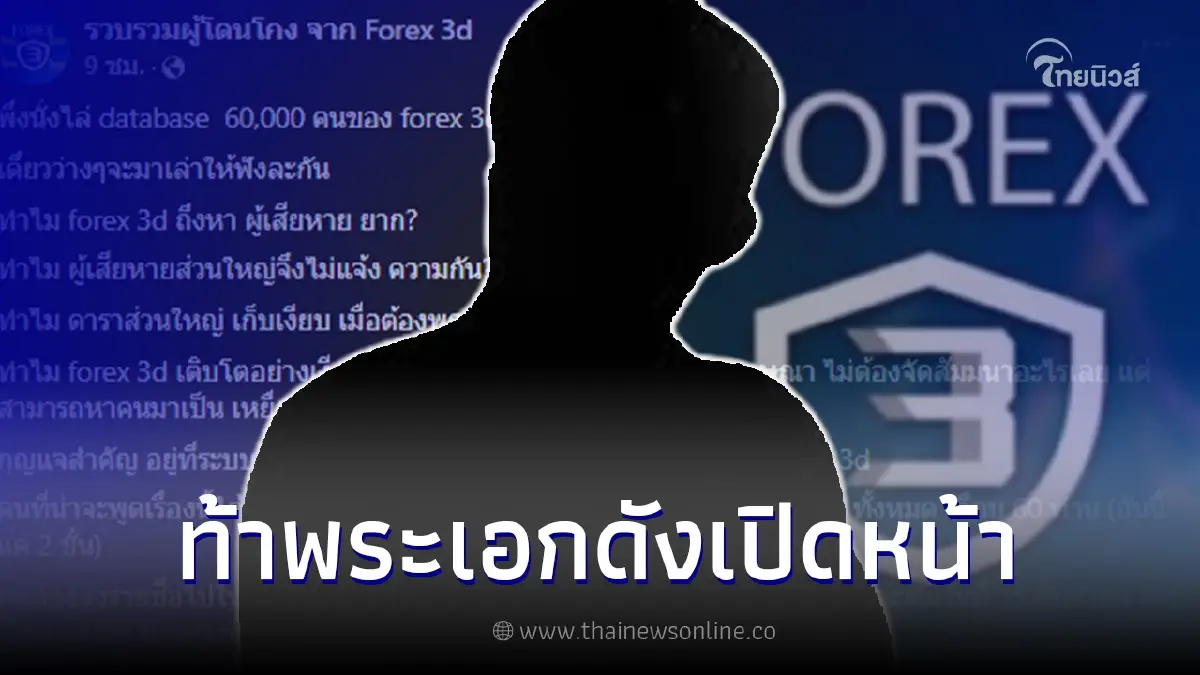 เพจดังขุดต่อ พระเอกช่องดัง พ่อทีม Forex-3d ท้าออกมาเคลียร์รายการโหนกระแส