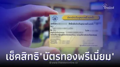 เช็คเลย ยกระดับ "บัตรทองพรีเมี่ยม" รักษาโรคร้าย ได้ทุกรพ. ครบจบในโพสต์เดียว เช็คเลย ยกระดับ "บัตรทองพรีเมี่ยม" รักษาโรคร้าย ได้ทุกรพ. ครบจบในโพสต์เดียว