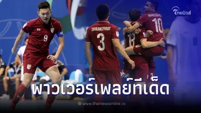 เกมเดือด "เจษฎา ชูเดช" ฮีโรฟุตซอลไทย ยิงรัวแซงชนะอิรัก3-2