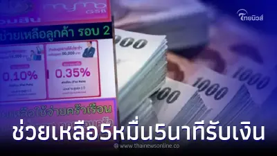 สินเชื่อช่วยค่าใช้จ่ายครัวเรือน 5หมื่น ผ่อน350 5นาที รู้ผล ธ.ออมสินแจงแล้ว
