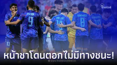 ส.บอล ของบ 11 ล้าน เตรียมตัวเพื่อซีเกมส์ โดนเบรก รื้อผลงานสร้างความอับอาย