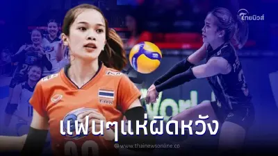ดราม่าสนั่น แฟนวอลเลย์ผิดหวังหนัก ไร้ชื่อ "สุพัตรา ไพโรจน์" ศึกชิงแชมป์โลก