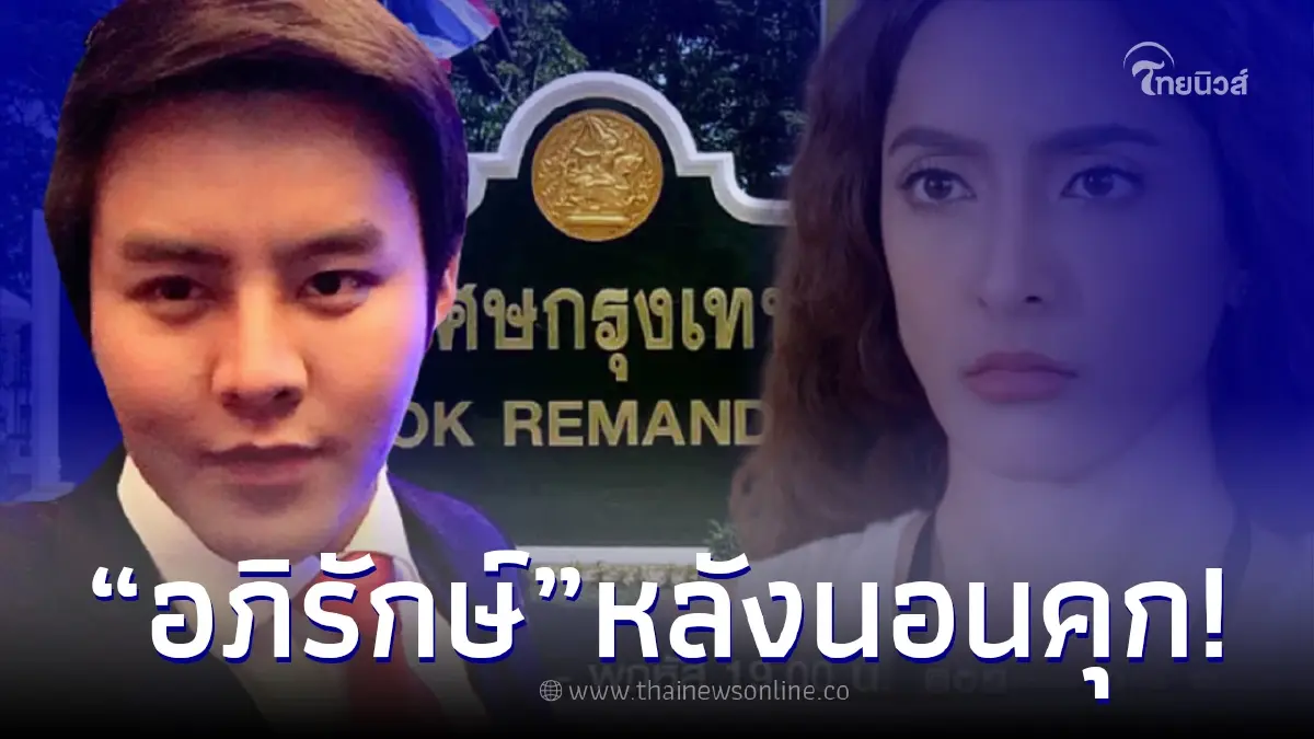 อธิบดีกรมราชทัณฑ์ เผยชีวิตล่าสุดในเรือนจำ "นายอภิรักษ์" ผู้บริหาร Forex-3d อธิบดีกรมราชทัณฑ์ เผยชีวิตล่าสุดในเรือนจำ "นายอภิรักษ์" ผู้บริหาร Forex-3d