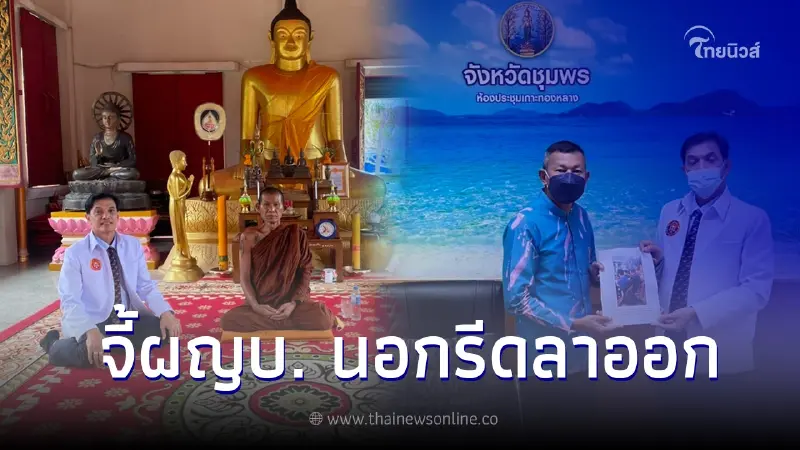 ทนายอนันต์ชัย ฟ้องพ่อเมืองชุมพร จี้ผู้ใหญ่บ้านนอกรีดชวนเล่นการพนันลาออก ทนายอนันต์ชัย ฟ้องพ่อเมืองชุมพร จี้ผู้ใหญ่บ้านนอกรีดชวนเล่นการพนันลาออก