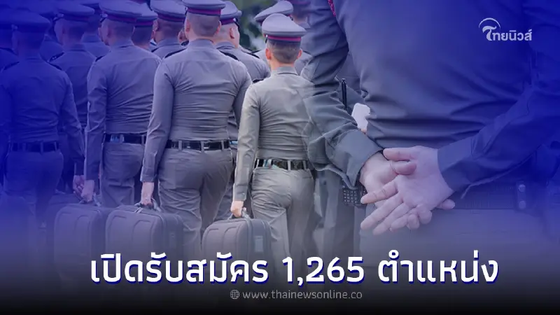 เปิดรับสมัครสอบตำรวจ 1,265 อัตรา เช็กได้ที่นี่