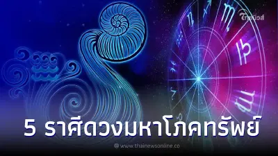 เผยชะตา 5 ราศี ดวงมหาโภคทรัพย์ หยิบจับอะไรก็เป็นเงินเป็นทอง
