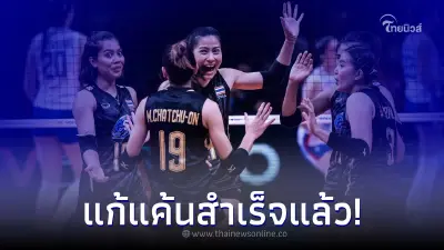 วอลเลย์บอลหญิงไทย งัดทุกลูกเก่ง ปะทะเดือด ตุรเคีย ทำกองเชียร์ใจเต้นตุบๆ