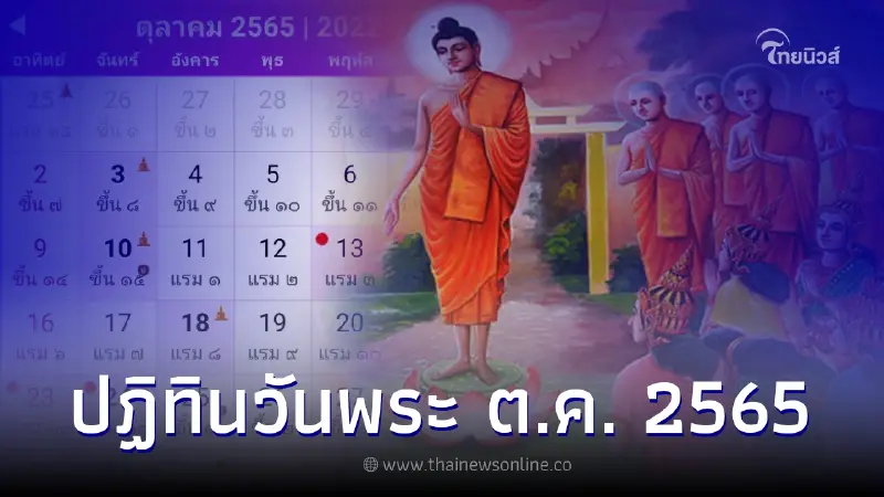 ปฏิทินวันพระ ปฏิทินไทย วันพระ เดือนตุลาคม 2565 ปฏิทินวันพระ ปฏิทินไทย วันพระ เดือนตุลาคม 2565