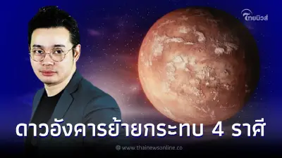 หมอกฤษณ์ คอนเฟิร์ม เตือนดาวอังคารย้ายกระทบ 4 ราศี ต้องระวัง