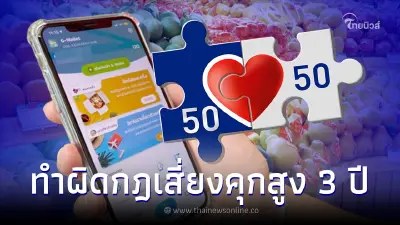 เตือนด่วน "คนละครึ่งเฟส 5" ใครฝ่าฝืนทำผิดกฎ เสี่ยงถูกจำคุกสูงสุด 3 ปี เตือนด่วน "คนละครึ่งเฟส 5" ใครฝ่าฝืนทำผิดกฎ เสี่ยงถูกจำคุกสูงสุด 3 ปี