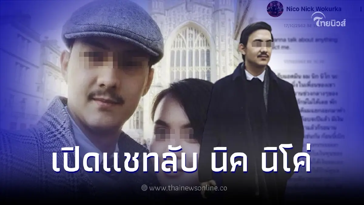 เผยแชทลับ "นิค นิโค่" สามี "จอย พัชรี" หมายจับออกช้าไป1ปี
