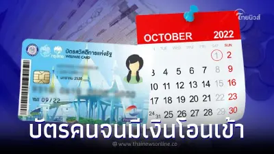 1 ตุลาคม บัตรคนจน บัตรสวัสดิการแห่งรัฐ มีเงินเข้า เช็กใช้จ่ายอะไรได้บ้าง 1 ตุลาคม บัตรคนจน บัตรสวัสดิการแห่งรัฐ มีเงินเข้า เช็กใช้จ่ายอะไรได้บ้าง
