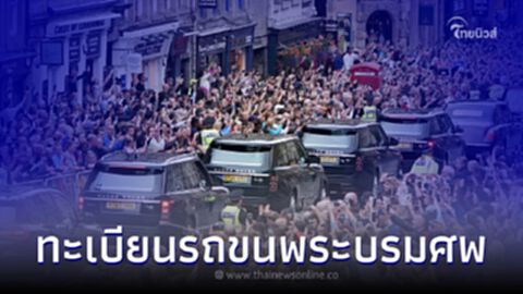 เปิดเลขทะเบียนรถขนพระบรมศพ ควีนเอลิซาเบธที่ 2