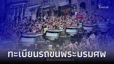 เปิดเลขทะเบียนรถขนพระบรมศพ ควีนเอลิซาเบธที่ 2