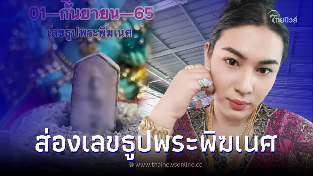 โค้งสุดท้าย "เจ๊ฟองเบียร์" ปล่อยเลขเด็ด เลขธูปพระพิฆเนศ ก่อนหวยออก 1/9/65 โค้งสุดท้าย "เจ๊ฟองเบียร์" ปล่อยเลขเด็ด เลขธูปพระพิฆเนศ ก่อนหวยออก 1/9/65
