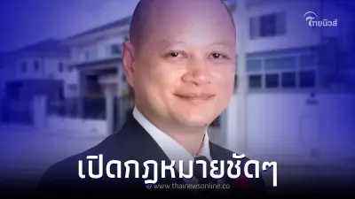 ทนายรัชพล เผยข้อกฎหมาย บ้านและที่ดินที่เป็นมรดก เป็นสินสมรสหรือไม่