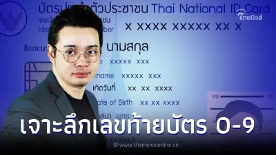 หมอกฤษณ์ เจาะลึกเลขท้ายบัตรประชาชน 0-9 บอกหมดชีวิตร่ำรวย หรือเหน็ดเหนื่อย