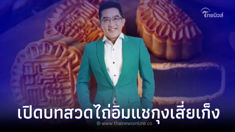 เปิดบทสวด“พระคัมภีร์แม่พระจันทร์”วันไหว้พระจันทร์ อย่าลืมสวดเด็ดขาด