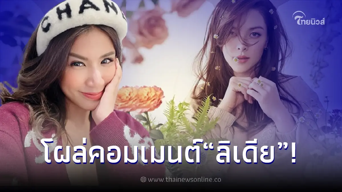 ลิเดีย โพสต์รูปภาพล่าสุด ใบเตย สุธีวัน โผล่คอมเมนต์ทันที ลิเดีย โพสต์รูปภาพล่าสุด ใบเตย สุธีวัน โผล่คอมเมนต์ทันที