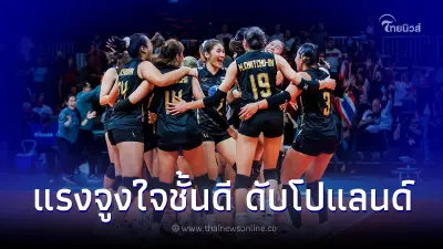 แรงจูงใจชั้นดี เผยเงื่อนไขสำคัญ ศึกชิงแชมป์โลก วอลเลย์บอลหญิงไทย พบ โปแลนด์