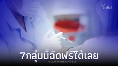 ข่าวดี ประชาชน 7 กลุ่มดังนี้ ฉีดวัคซีนไข้หวัดใหญ่ ฟรี ถึง 30 ก.ย. เช็คเลย