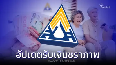 "ประกันสังคม" ม.33-ม.39 อัปเดตเงื่อนไข รับเงินบำเหน็จ-บำนาญชราภาพ