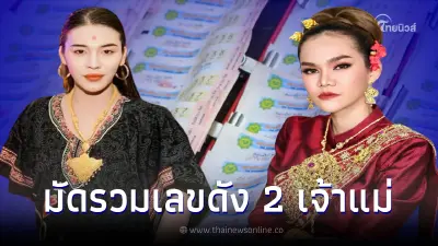 รวมเลขดัง 2 เจ้าแม่ เจ๊ฟองเบียร์-แม่น้ำหนึ่ง ให้เลข 2 ตัว 3 ตัว เลขเด็ด1/10/65
