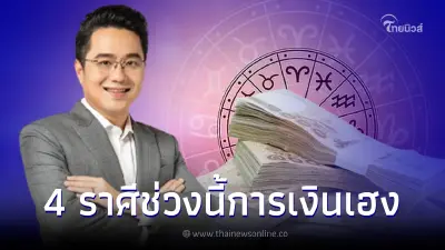หมอช้าง ทศพร เผย 4 ราศี ช่วงนี้มีเฮง การเงินสดใส มีโชคลาภให้ลุ้น