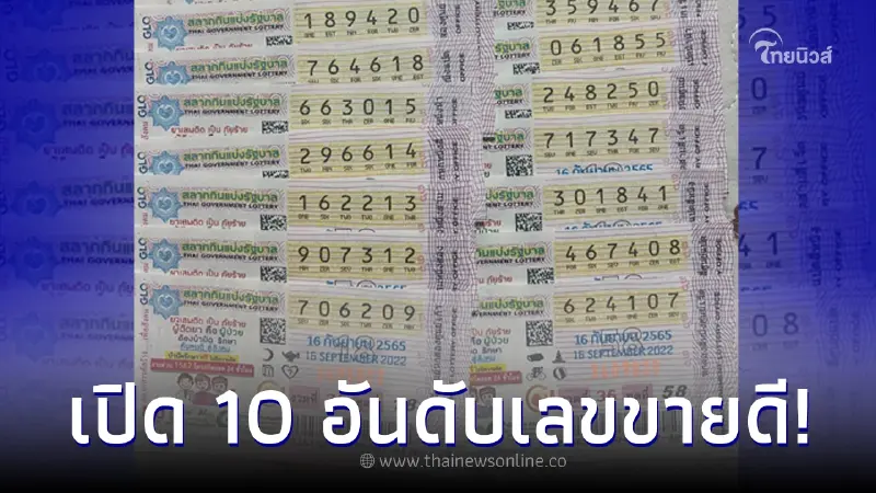 10 อันดับ เลขขายดี หวยมาแรง งวดนี้ 16/9/65 คอหวยกว้านซื้อเกลี้ยงแผงแล้ว 10 อันดับ เลขขายดี หวยมาแรง งวดนี้ 16/9/65 คอหวยกว้านซื้อเกลี้ยงแผงแล้ว