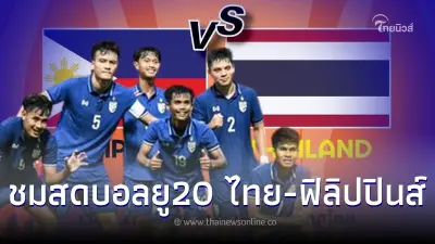 ดูบอลสด ลิ้งค์ถ่ายทอดสดฟุตบอลยู20ชิงแชมป์เอเชีย "ทีมชาติไทย พบ ฟิลิปปินส์"