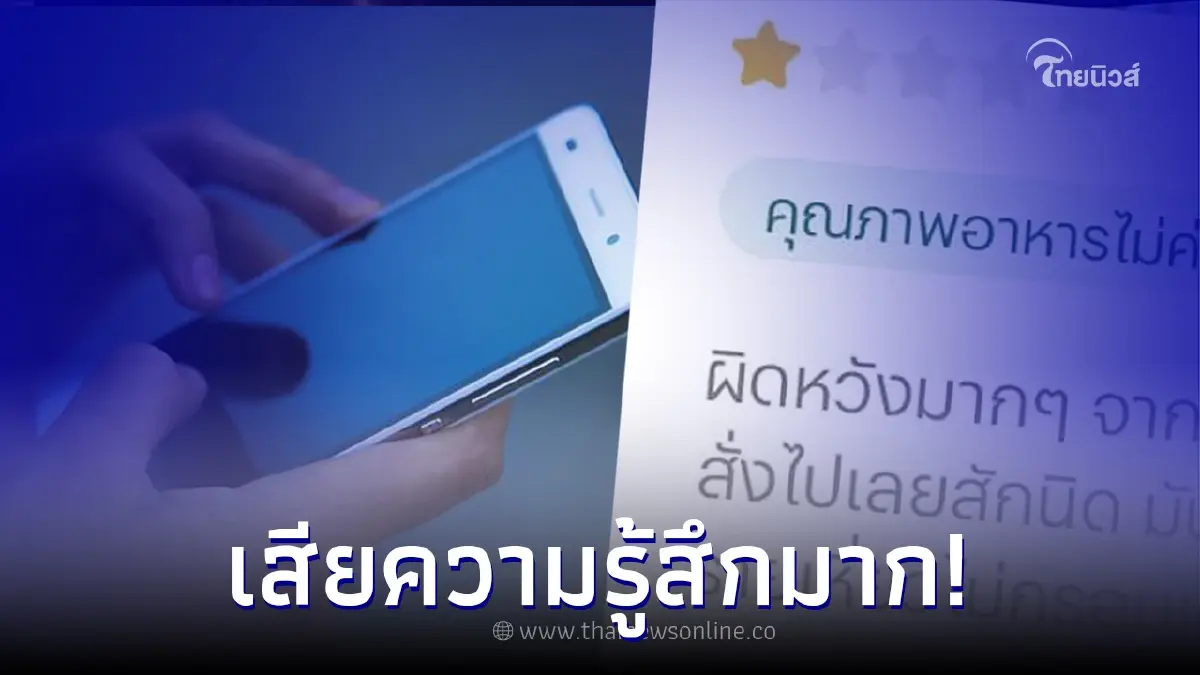 ร้านอาหารเซ็ง ลูกค้ารีวิว 1 ดาว สุดท้ายคนรีวิวโป๊ะแตก เจ้าของร้านเจ็บใจหนัก