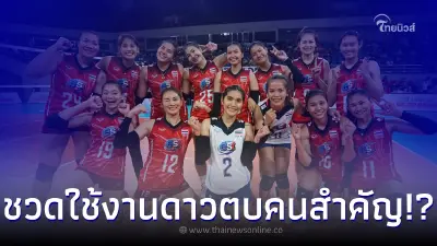 วอลเลย์บอลหญิงไทยชวดใช้งานดาวตบคนเก่ง นายกฯส. ลั่น ต้องแชมป์เท่านั้น วอลเลย์บอลหญิงไทยชวดใช้งานดาวตบคนเก่ง นายกฯส. ลั่น ต้องแชมป์เท่านั้น