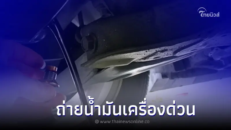 5 อาการบ่งบอกว่า รถยนต์ของคุณต้องเปลี่ยนน้ำมันเครื่อง ด่วน! 5 อาการบ่งบอกว่า รถยนต์ของคุณต้องเปลี่ยนน้ำมันเครื่อง ด่วน!